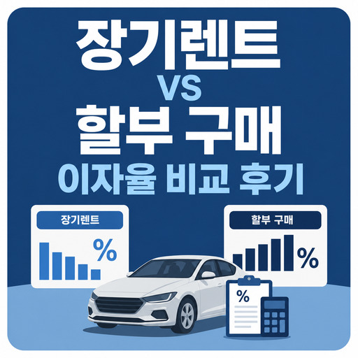 장기렌트-vs-할부-구매-이자율-비교-후기.jpg
