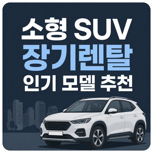 소형-SUV-장기렌탈-인기-모델-추천.jpg
