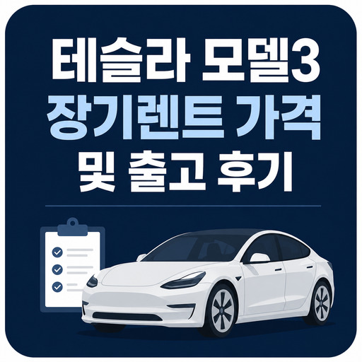테슬라-모델3-장기렌트-가격-및-출고-후기.jpg