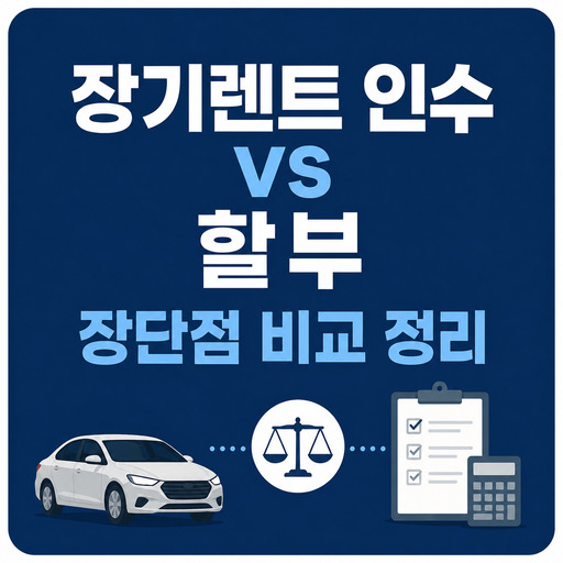 장기렌트-인수-vs-할부-장단점-비교-정리.jpg