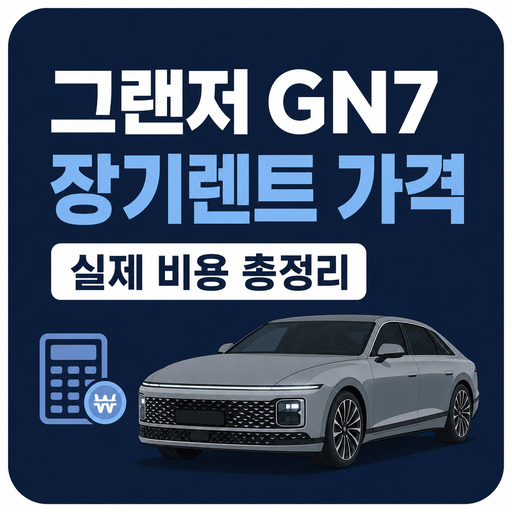그랜저-GN7-장기렌트-가격-실제-비용.jpg