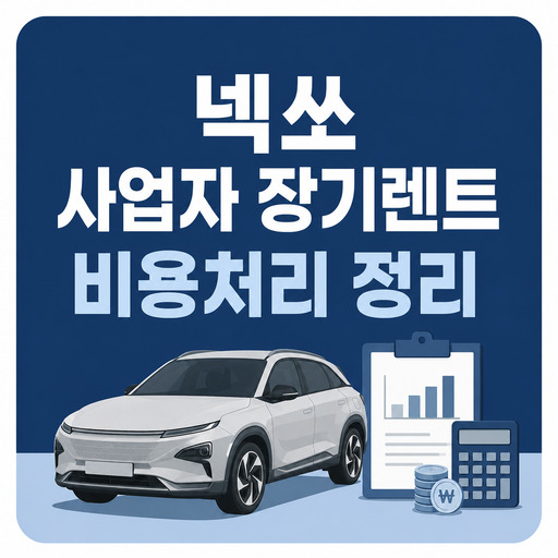 넥쏘-사업자-장기렌트-비용처리-정리.jpg