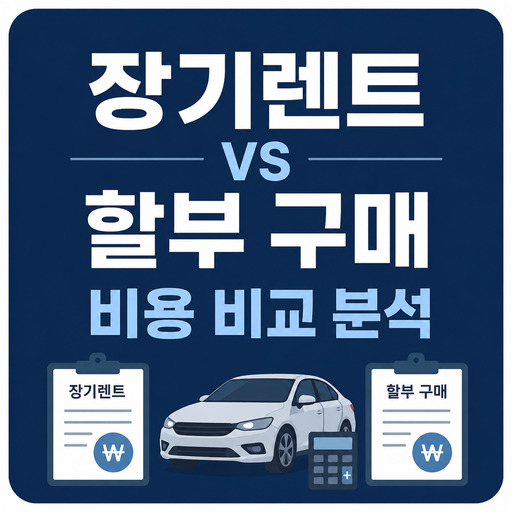 장기렌트-vs-할부-구매-비용-비교-분석.jpg