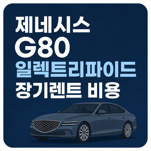 제네시스-G80-일렉트리파이드-장기렌트-비용.jpg