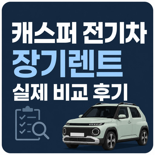 캐스퍼-전기차-장기렌트-실제-비교-후기.jpg