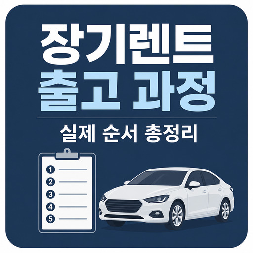 장기렌트-출고-과정-실제-순서-총정리.jpg