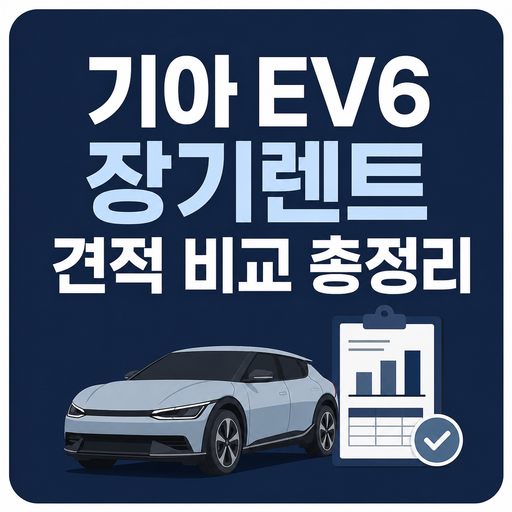 기아-EV6-장기렌트-견적-비교-총정리.png