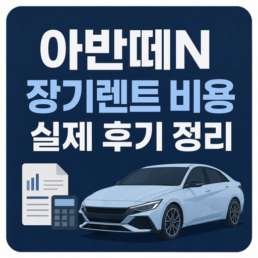 아반떼N-장기렌트-비용-실제-후기-정리.jpg