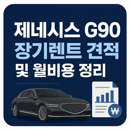 제네시스-G90-장기렌트-견적-및-월비용-정리.jpg
